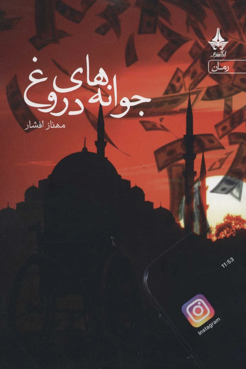 جوانه های دروغ