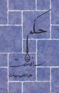 حکم سرنوشت