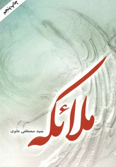 ملائکه