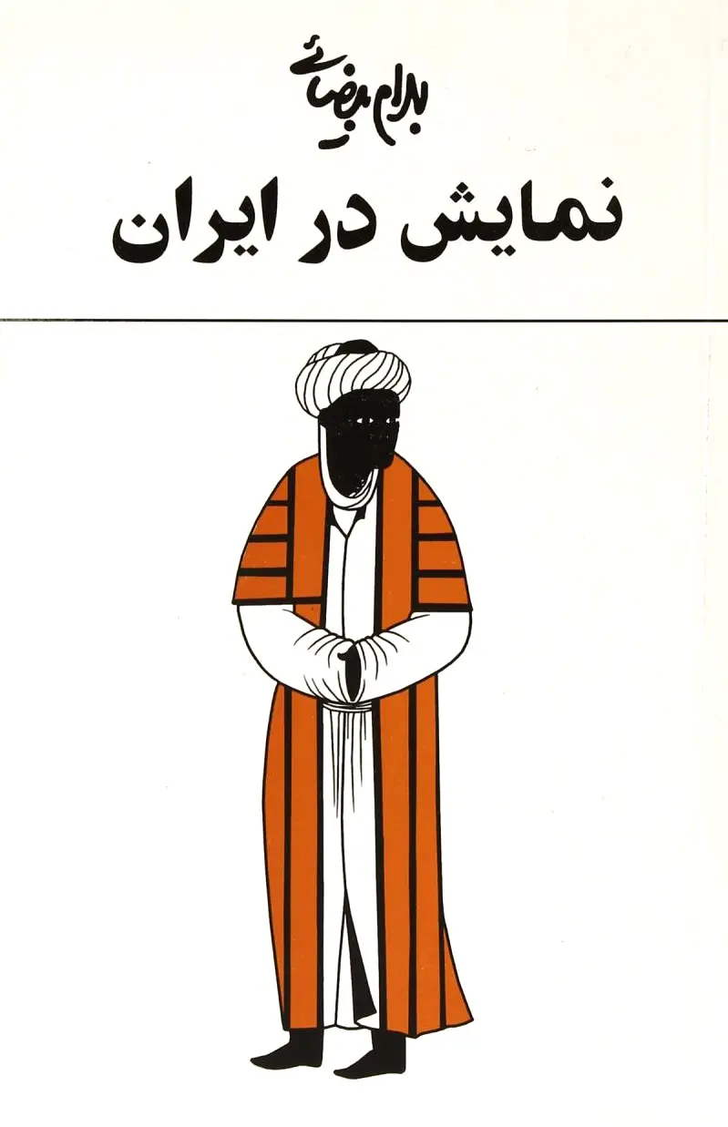نمایش در ایران