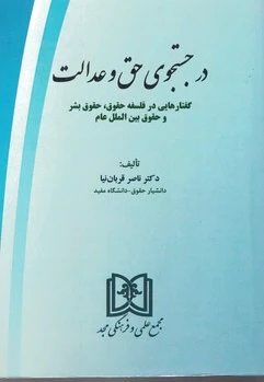 در جستجوی حق و عدالت
