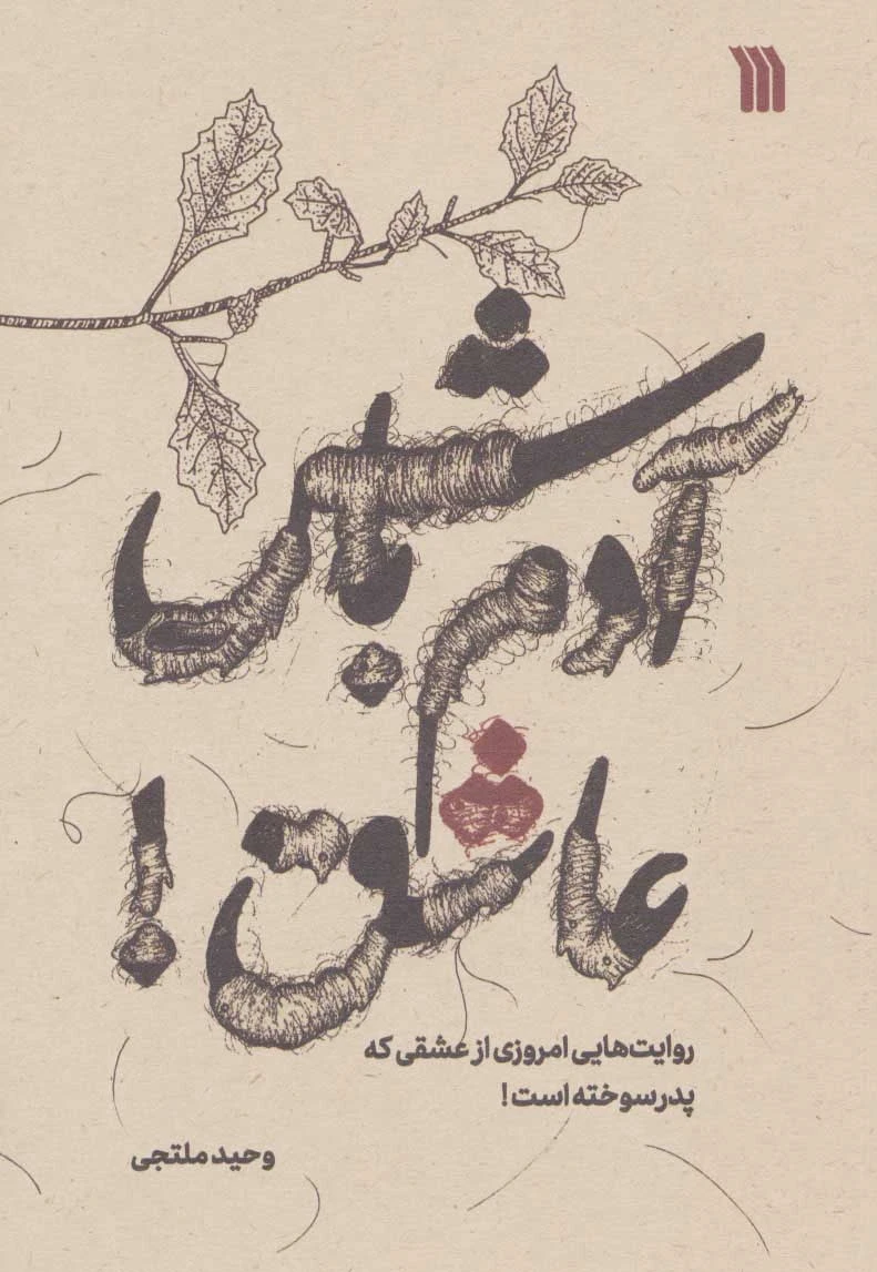 آدم باش عاشق!