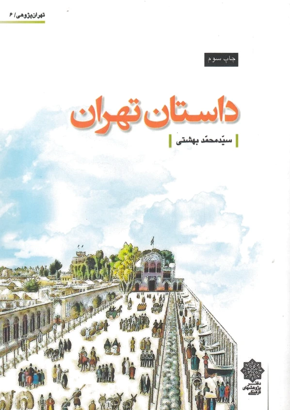داستان تهران