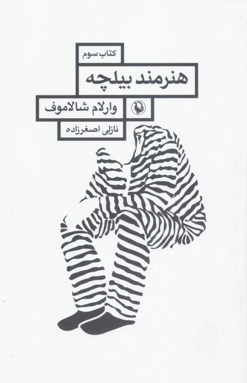 هنرمند بیلچه