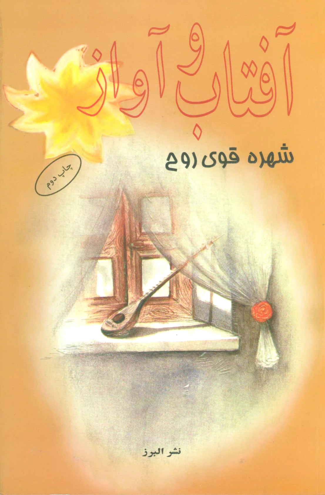 آفتاب و آواز