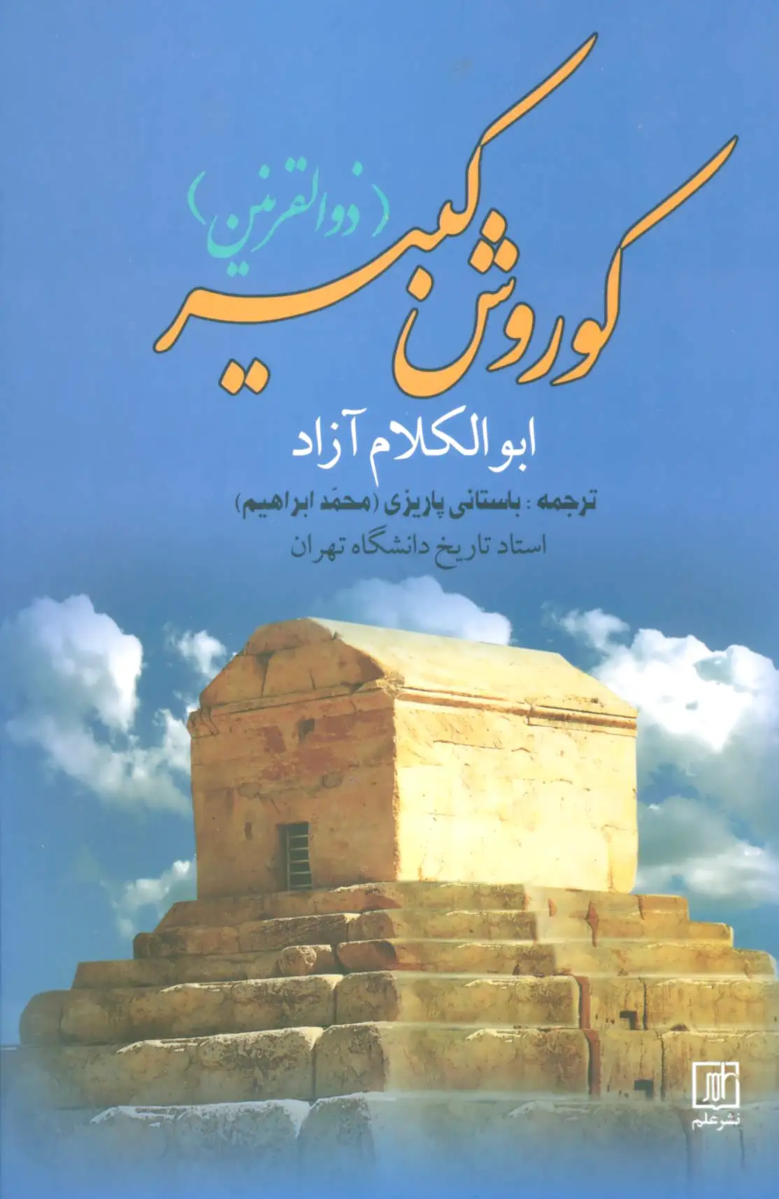 کوروش کبیر