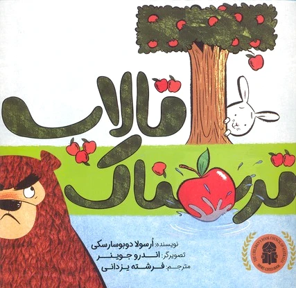 تالاپ ترسناک