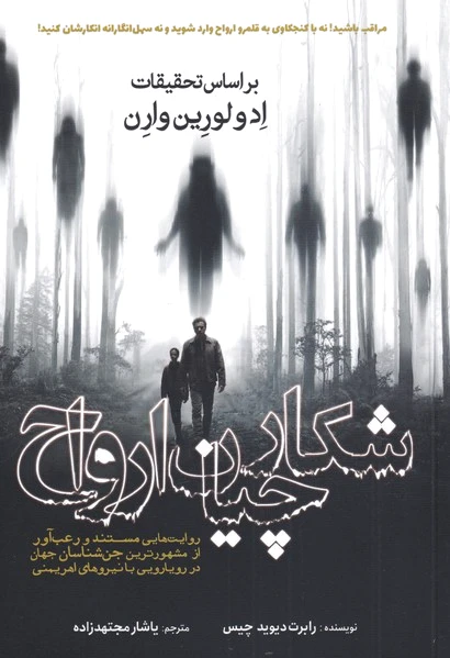 شکارچیان ارواح