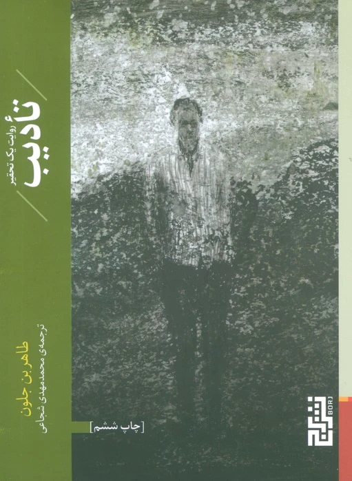 تادیب
