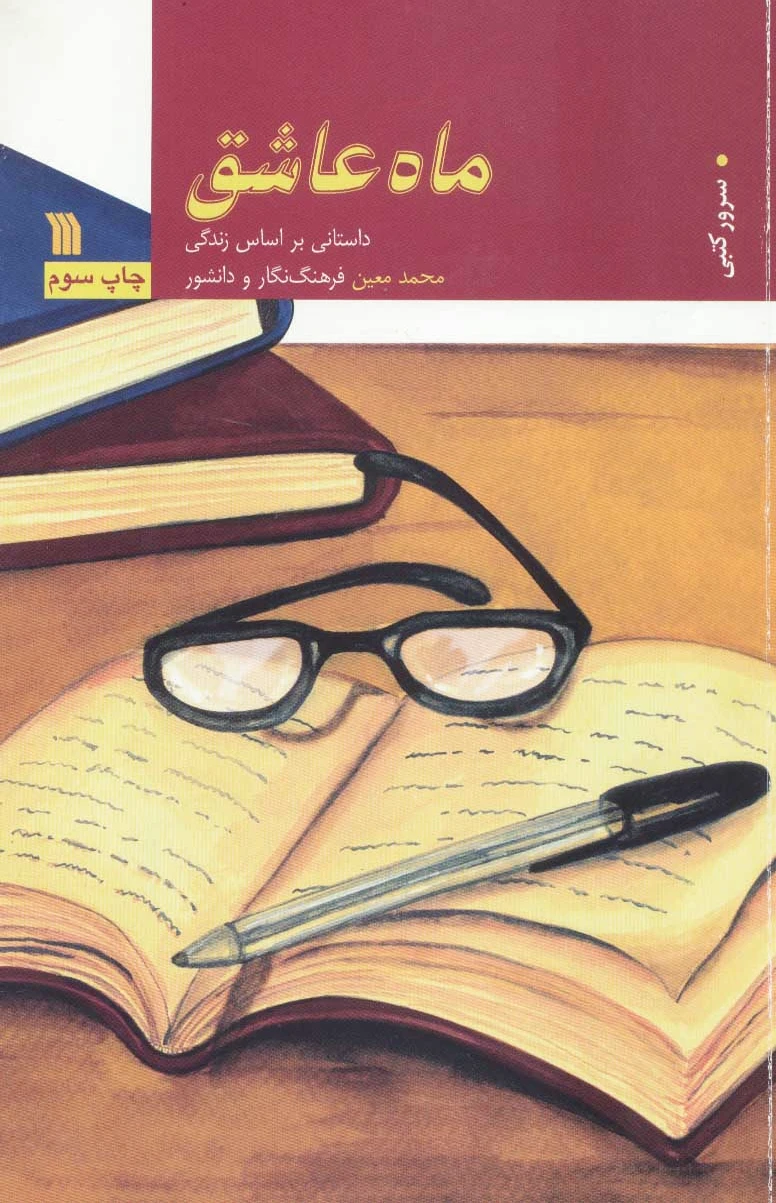ماه عاشق