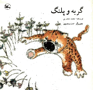 گربه و پلنگ