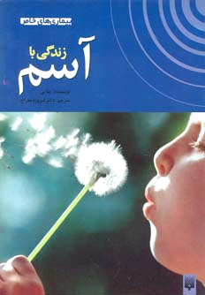 زندگی با آسم