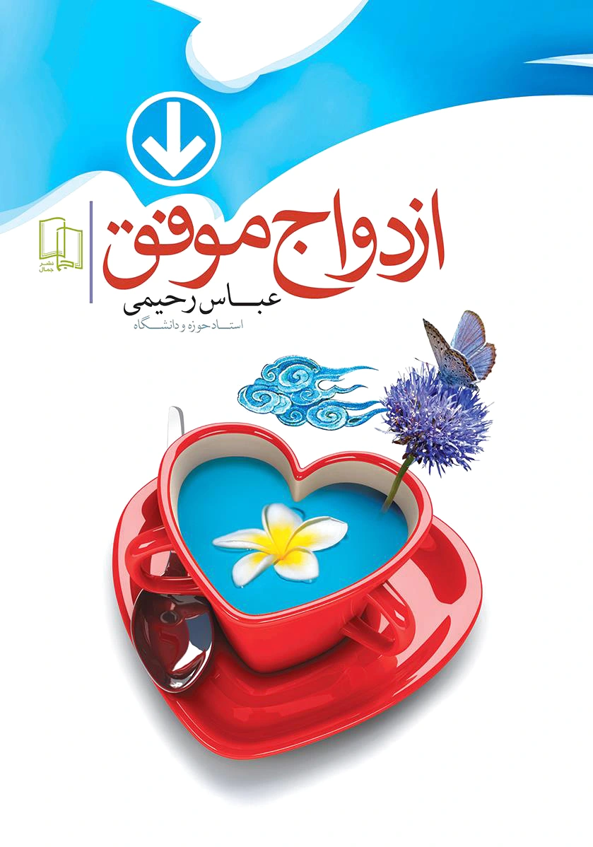 ازدواج موفق