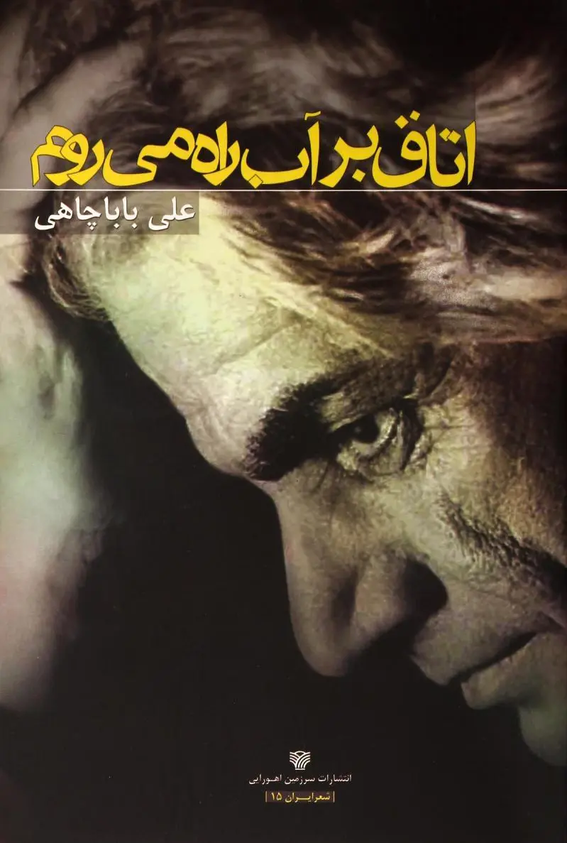 اتاق بر آب راه می روم