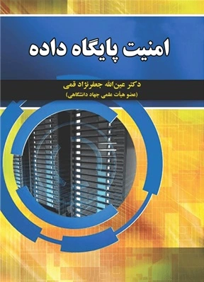 امنیت پایگاه داده