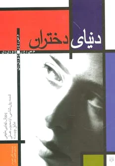 دنیای دختران