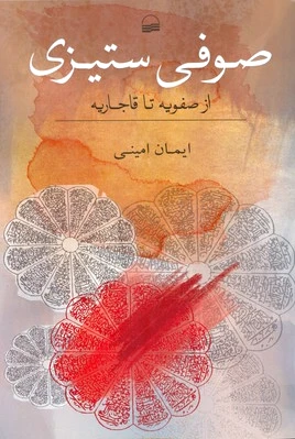 صوفی ستیزی