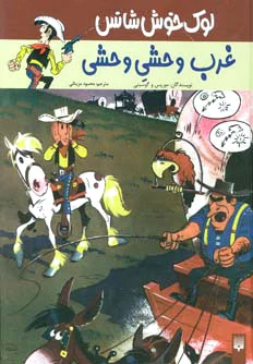 غرب وحشی وحشی