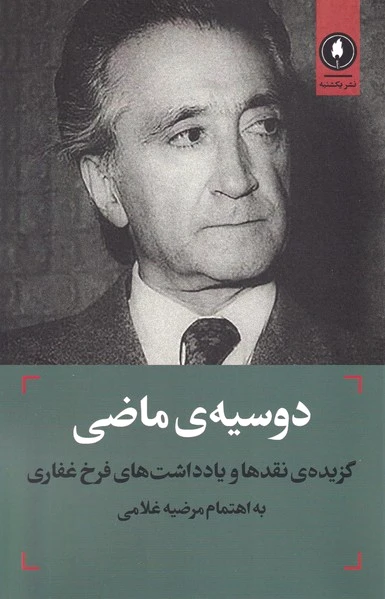 دوسیه‌ی ماضی‏?