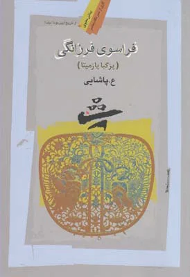 فراسوی فرزانگی