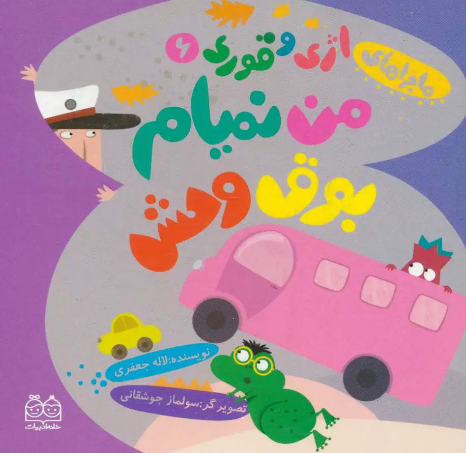 من نمیام بوق وحش