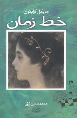 خط زمان