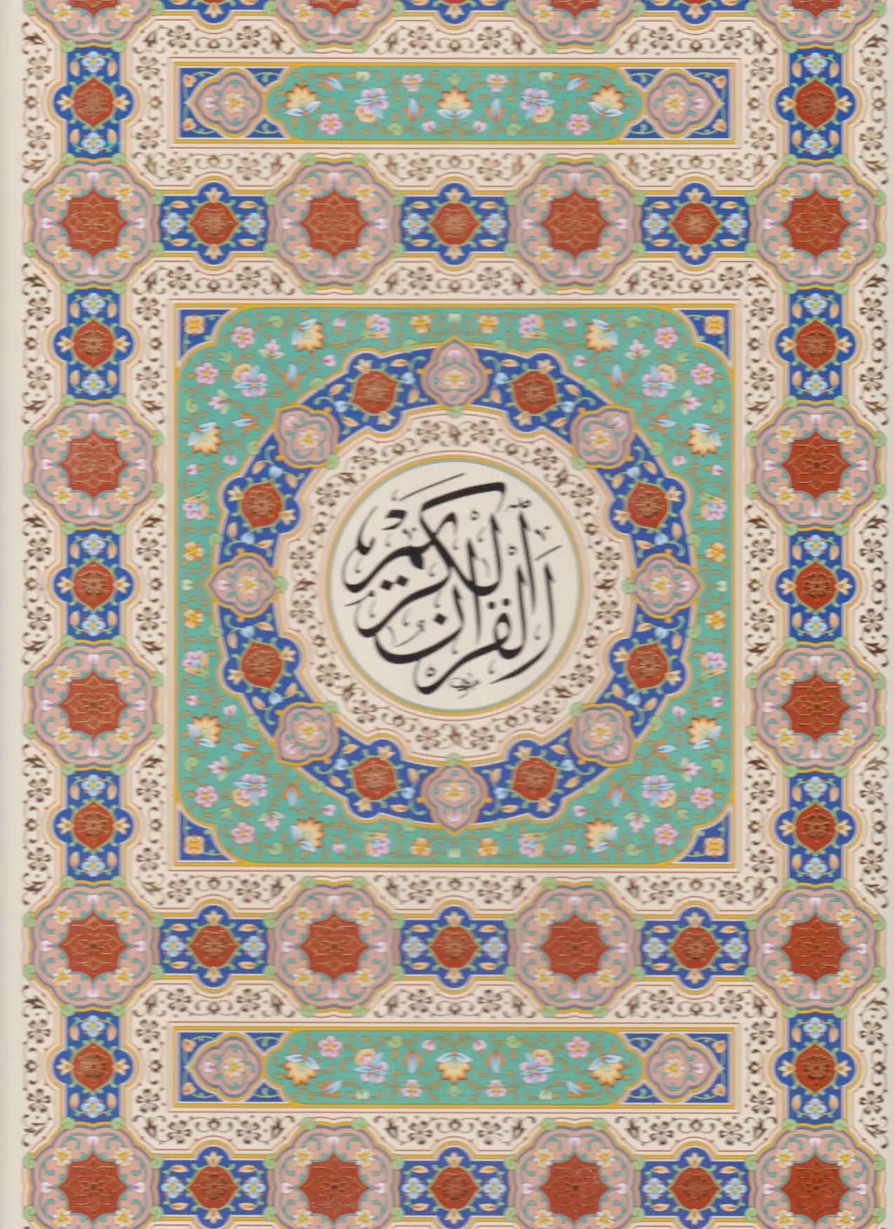 قرآن کریم (رحلی، قابدار)