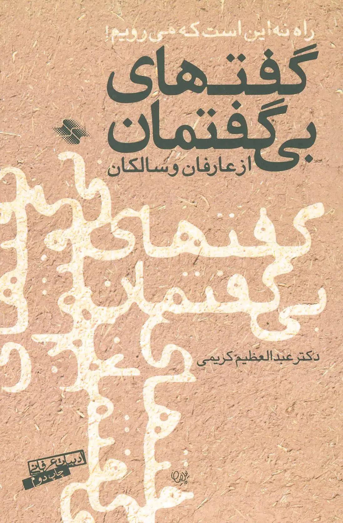گفتهای بی گفتمان