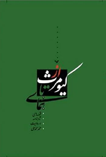 از کیومرث تا همای