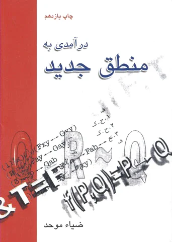 درآمدی به منطق جدید