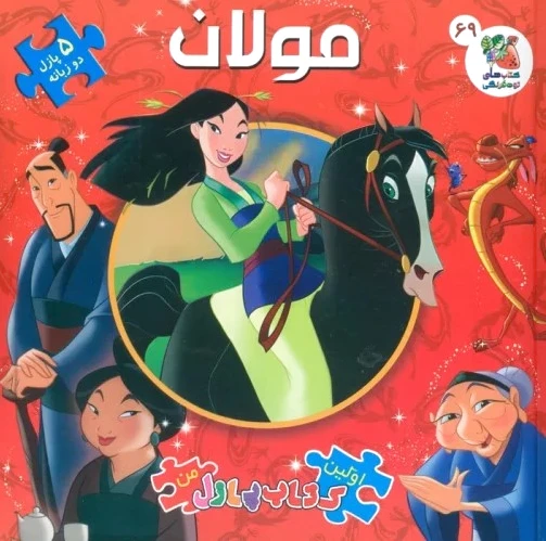 مولان