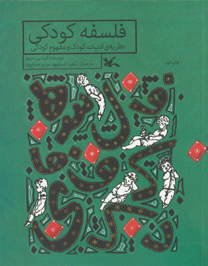 فلسفه ی کودکی