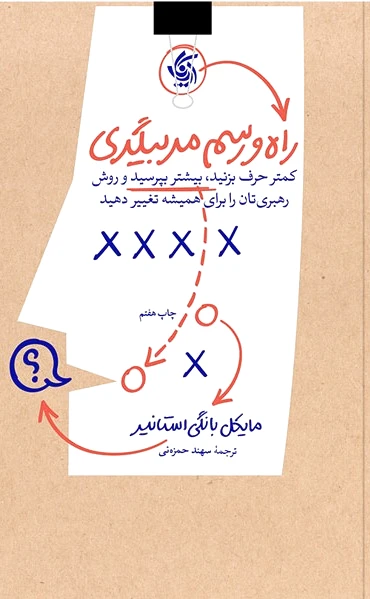 راه و رسم مربیگری