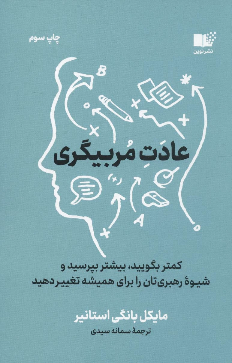 عادت مربیگری