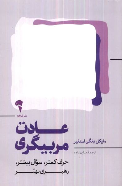 عادت مربیگری