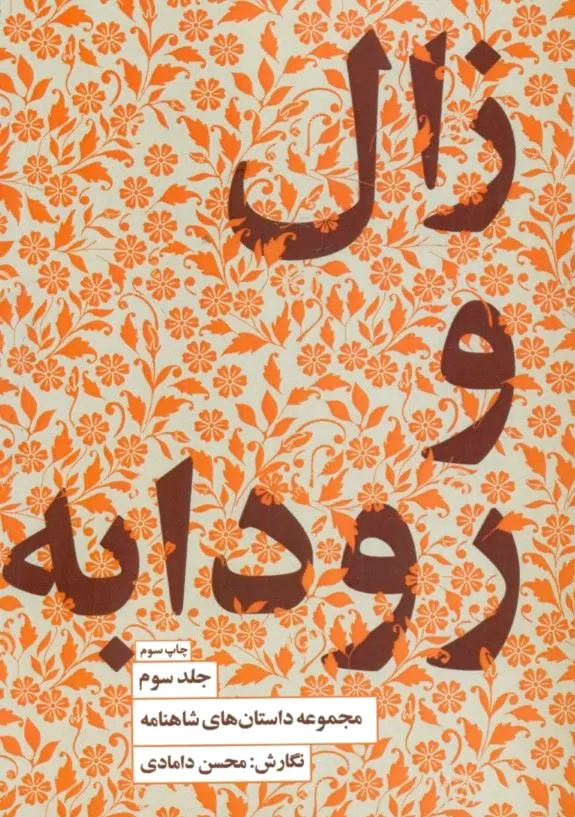 زال و رودابه