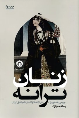 زنان ترانه