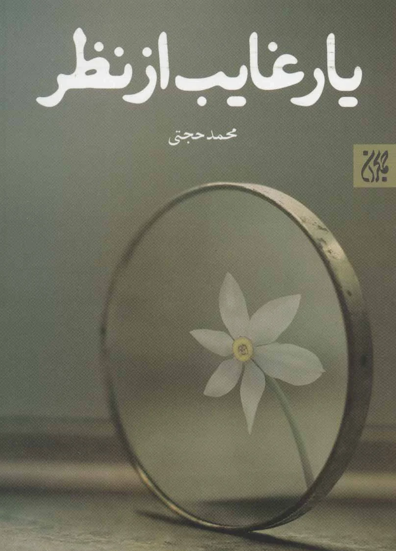 یار غایب از نظر