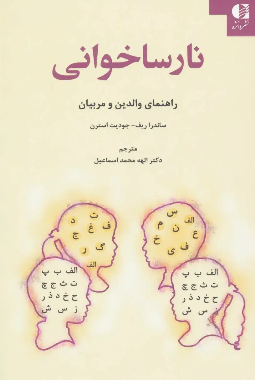 نارساخوانی