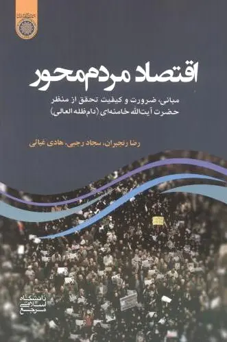 اقتصاد مردم محور
