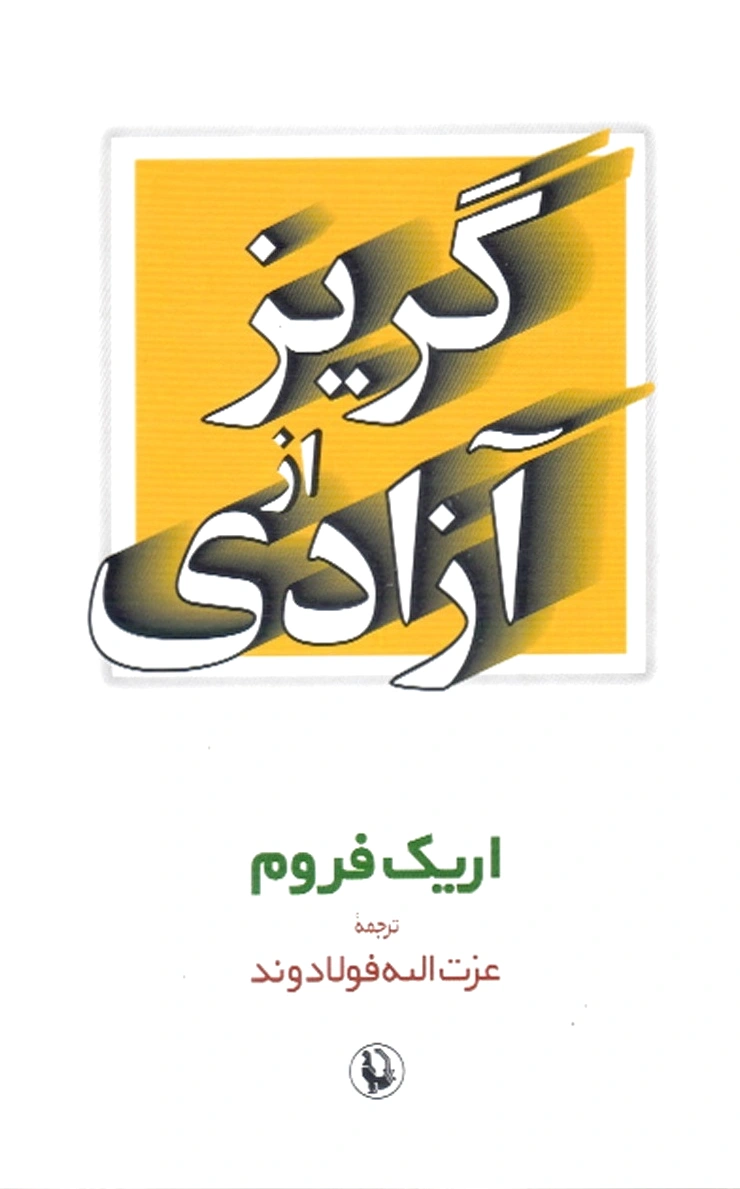 گریز از آزادی