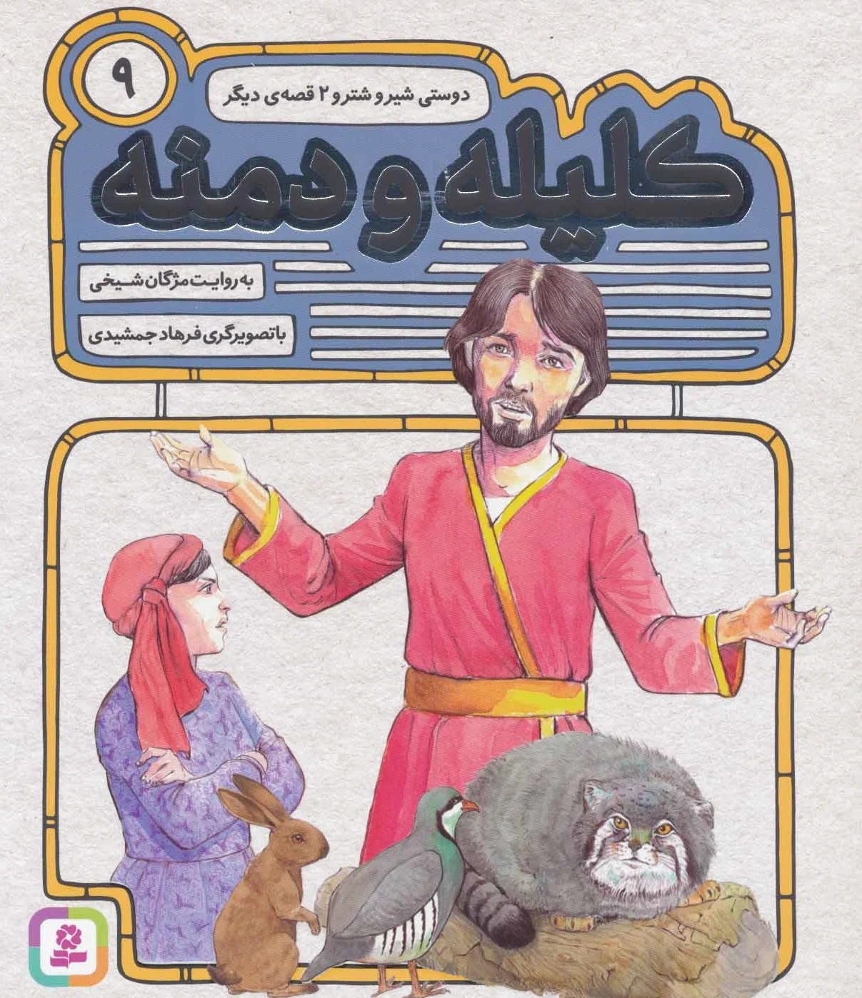کلیله و دمنه 9