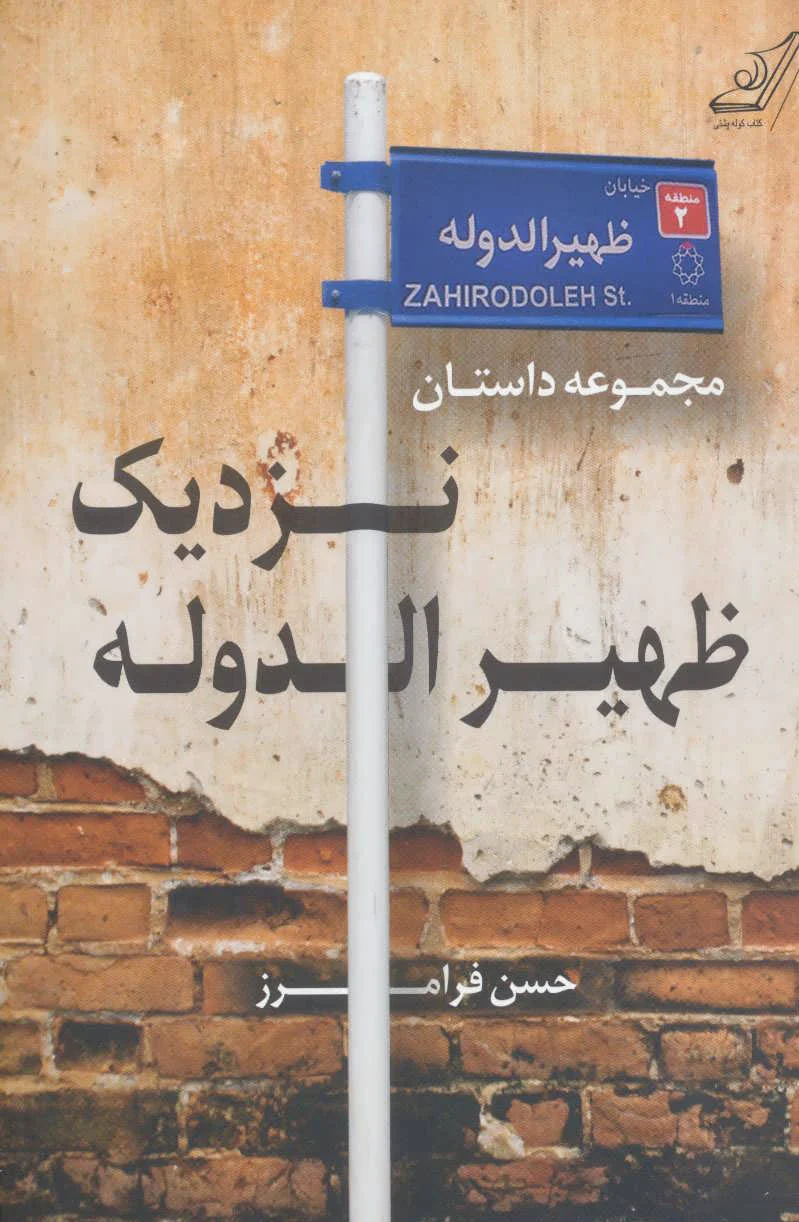 نزدیک ظهیرالدوله