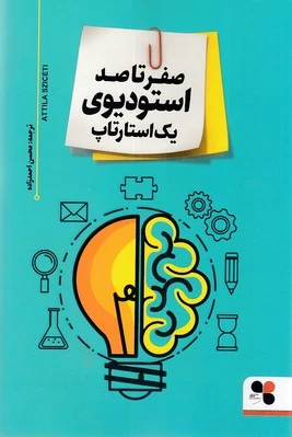 صفر تا صد استودیوی یک استارتاپ - 0