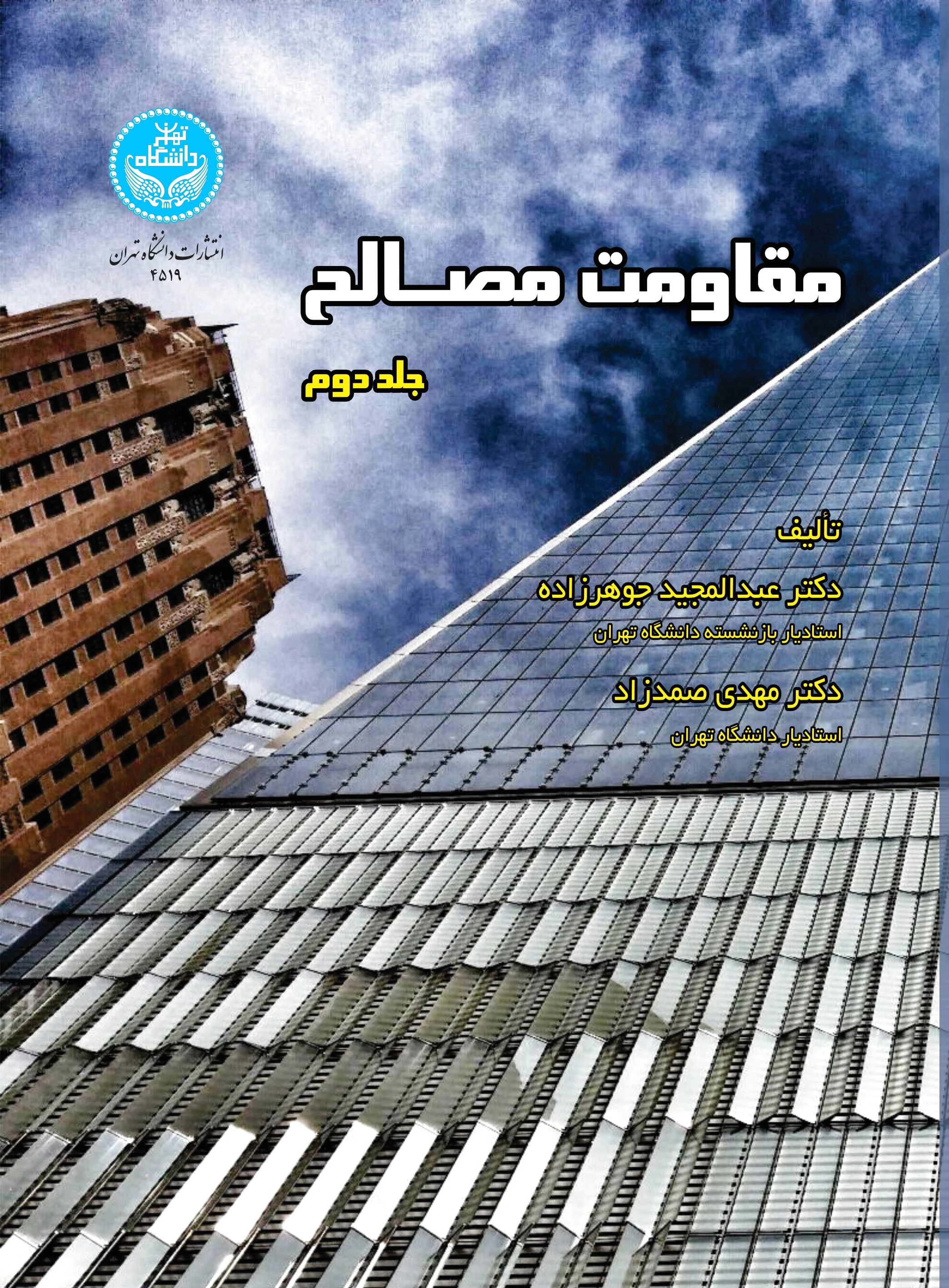 مقاومت مصالح (جلد دوم)