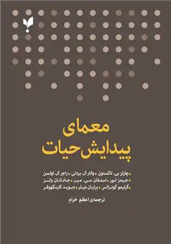 معمای پیدایش حیات