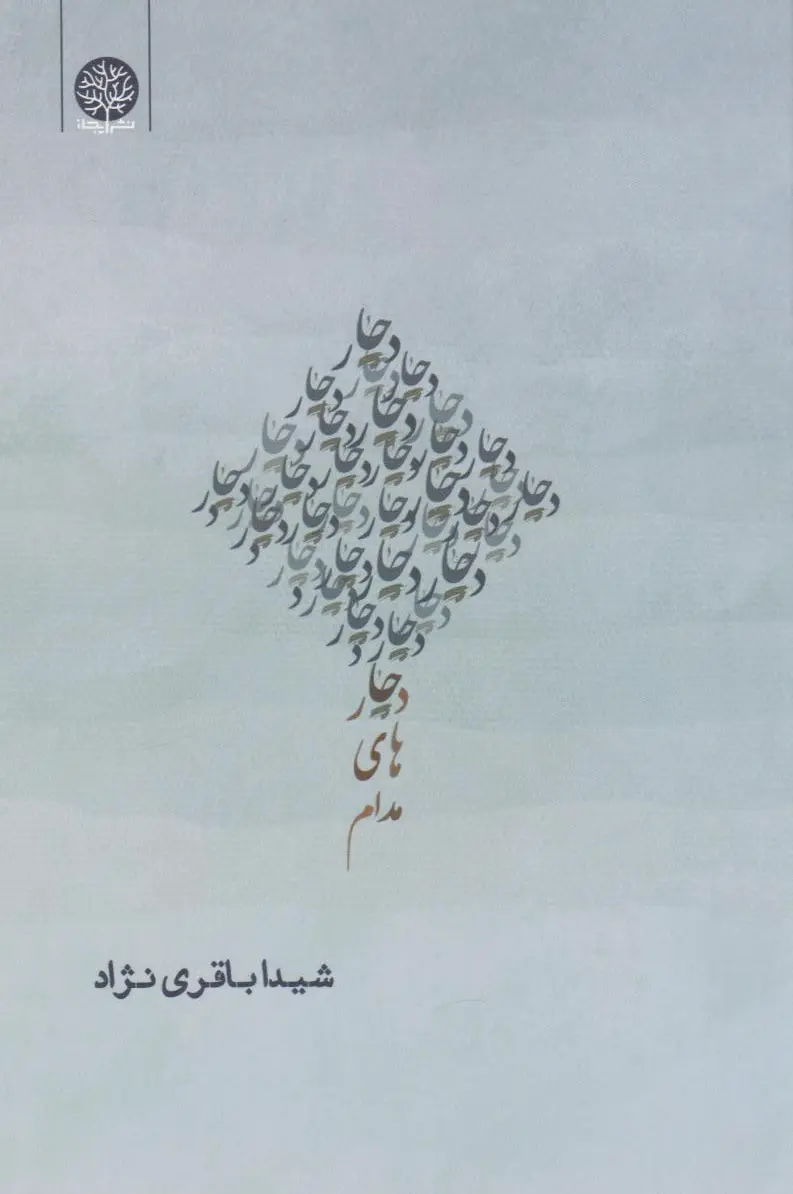 دچارهای مدام