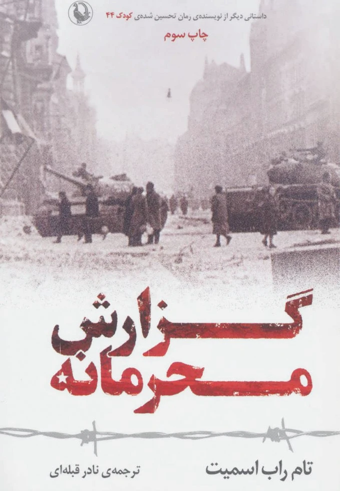 گزارش محرمانه