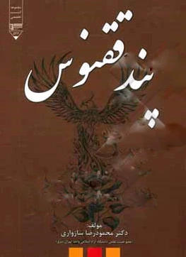 پند ققنوس