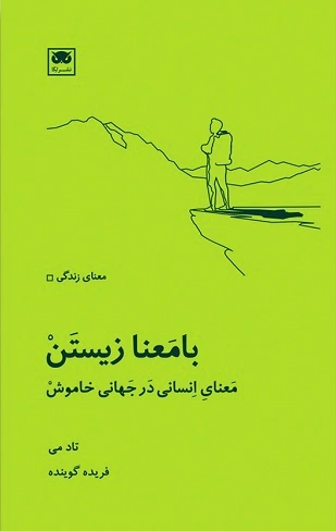 بامعنا زیستن